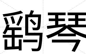 鹞琴