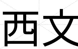 西文