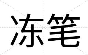 冻笔