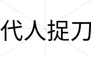 代人捉刀