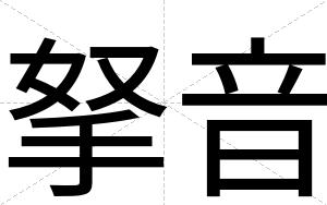 拏音