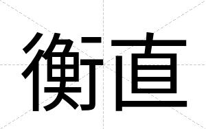 衡直