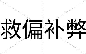 救偏补弊