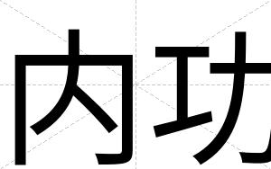 内功