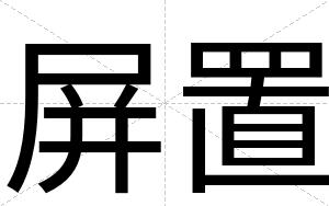 屏置