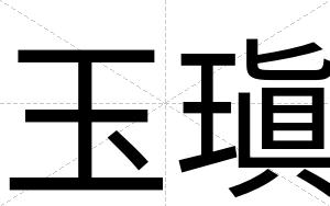 玉瑱