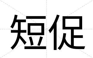 短促