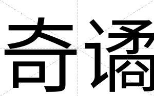 奇谲