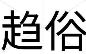 趋俗