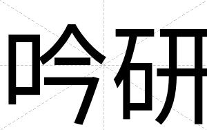 吟研
