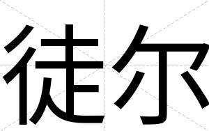 徒尔