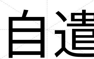 自遣