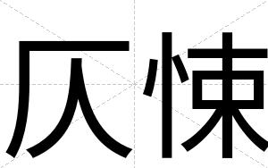 仄悚