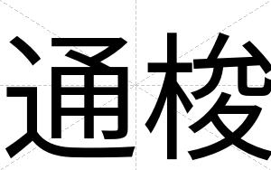通梭