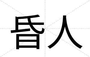 昏人