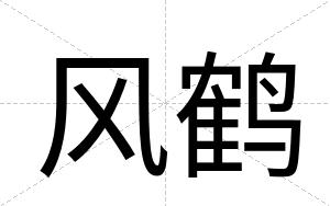 风鹤