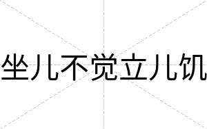 坐儿不觉立儿饥