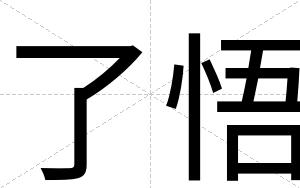 了悟