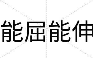 能屈能伸