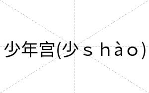 少年宫(少ｓｈàｏ)