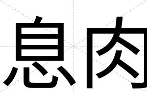 息肉