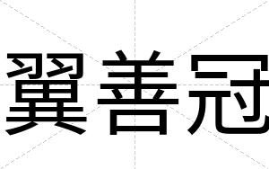 翼善冠