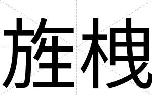 旌栧