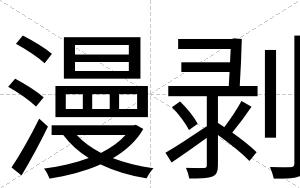 漫剥