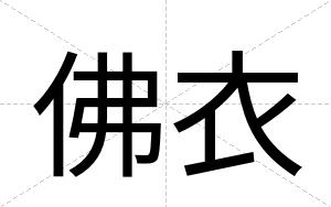 佛衣