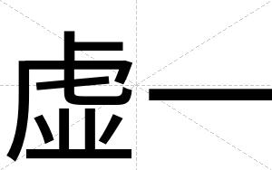 虚一