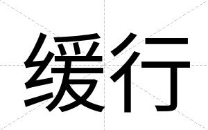 缓行