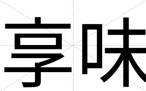 享味