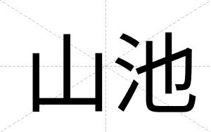 山池