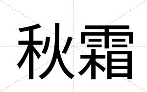 秋霜