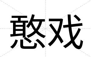 憨戏