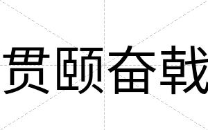 贯颐奋戟