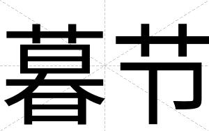 暮节