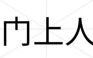 门上人