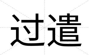 过遣