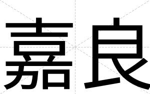 嘉良