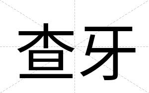 查牙
