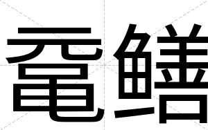 鼋鳝