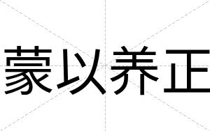 蒙以养正