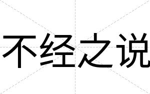 不经之说
