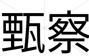 甄察