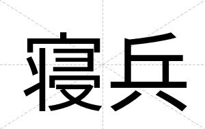 寝兵