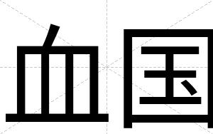 血国