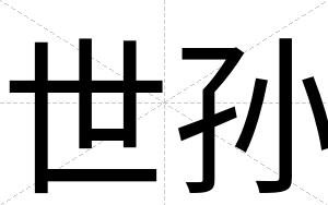 世孙