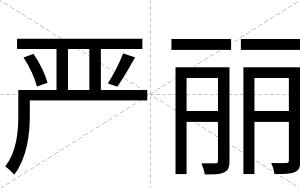 严丽