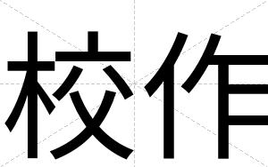 校作